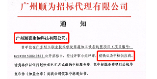 热烈祝贺广州太阳成集团tyc234cc得广东轻工职业技术学院认可中标果蔬加工设备项目